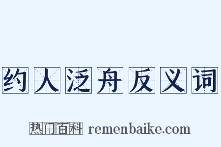 约人泛舟反义词是什么意思的图片